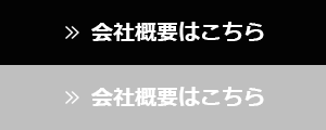 私達が持つ全ての技術を駆使し、お客様のあらゆるニーズにお応えします！世の中がうまく回るように、また人々の生活がスムーズに過ごせるように、日々、電気を通してサポートさせて頂きます。会社概要はこちら