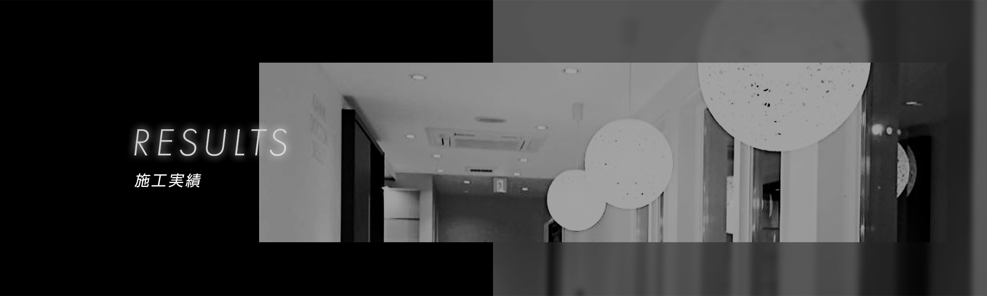施工実績