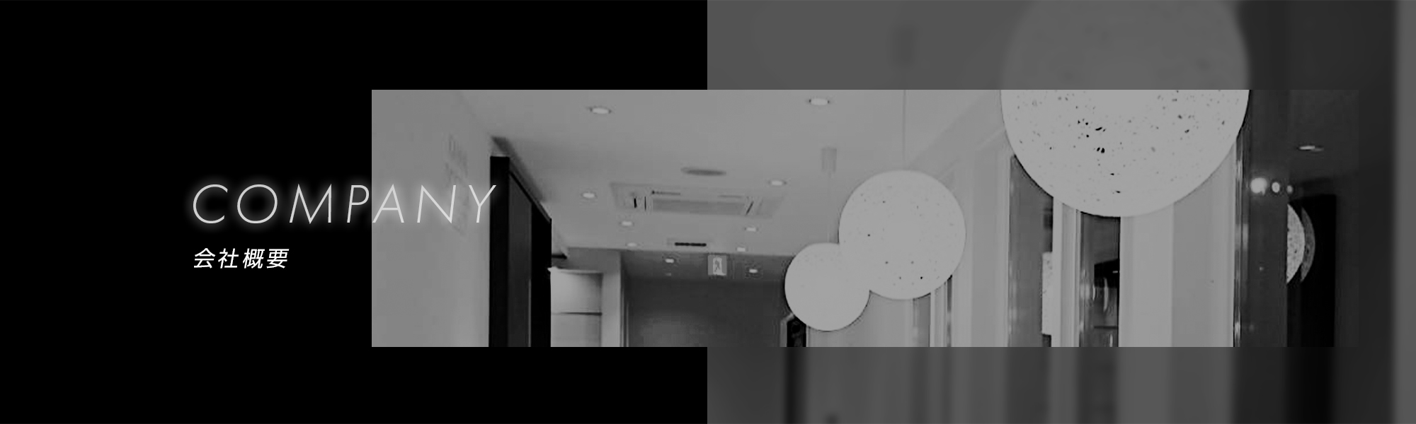 会社概要