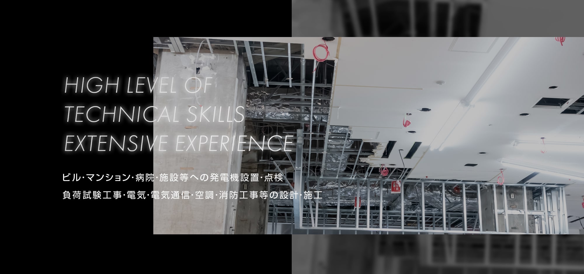 ビル・マンション・病院・施設等への発電機設置・点検 負荷試験工事・電気・電気通信・空調・消防工事等の設計・施工