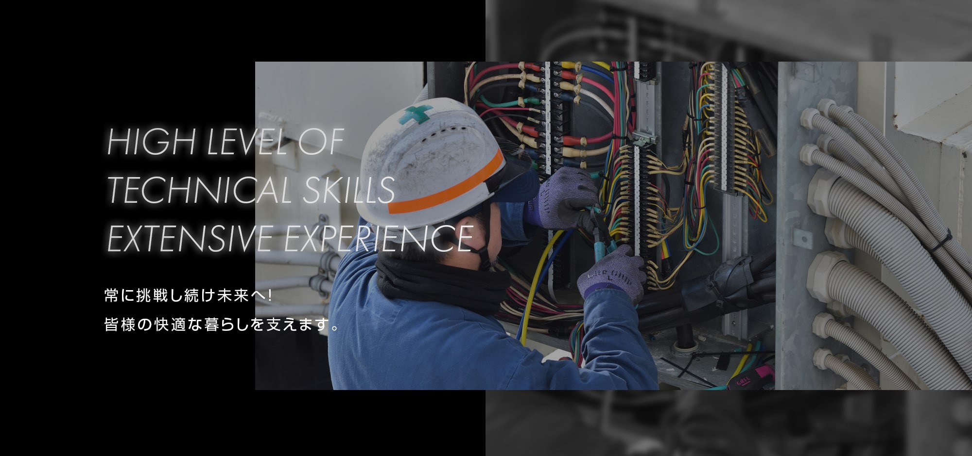 常に挑戦し続け未来へ！皆様の快適な暮らしを支えます。