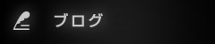 オフィシャルブログ