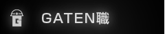 ガテン系求人ポータルサイト【ガテン職】掲載中！